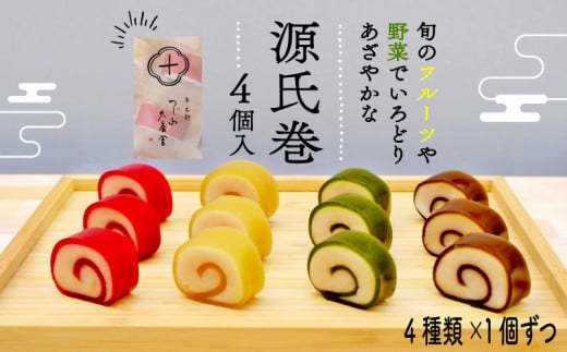 源氏巻 4個入 4種類 1個ずつ 和菓子 ようかん羊羹 白餡 白あん 餡子 あんこ スイーツ お菓子 おかし おやつ 源氏 かぐや ほうじ 柚仔 ゆのす 京都 長岡京 辻山久養堂