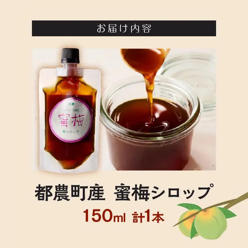≪先行予約≫＼ポスト投函／都農町産 蜜梅シロップ(計1本) 梅 加工品 国産_T024-014
