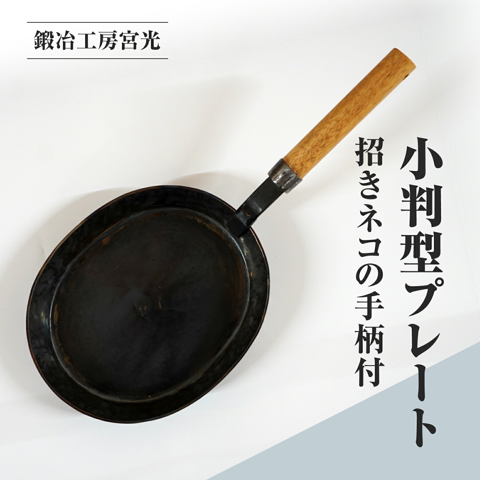 【ふるさと納税】鍛冶工房宮光 小判型プレート 招きネコの手柄付 アウトドア 食器 アウトドア用品 直火OK