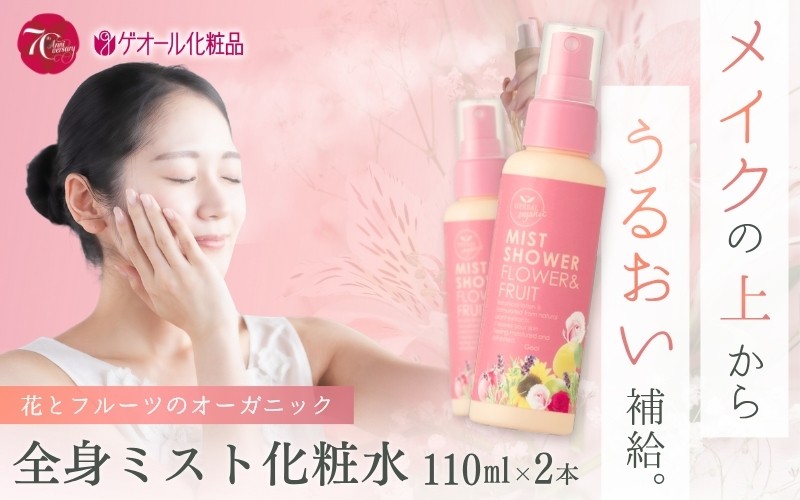 
                  オーガニック ミストシャワー 全身用化粧水 110ml×2本 ／ フラワー フルーツ 天然精油 ゲオール化粧品【geol030】
                