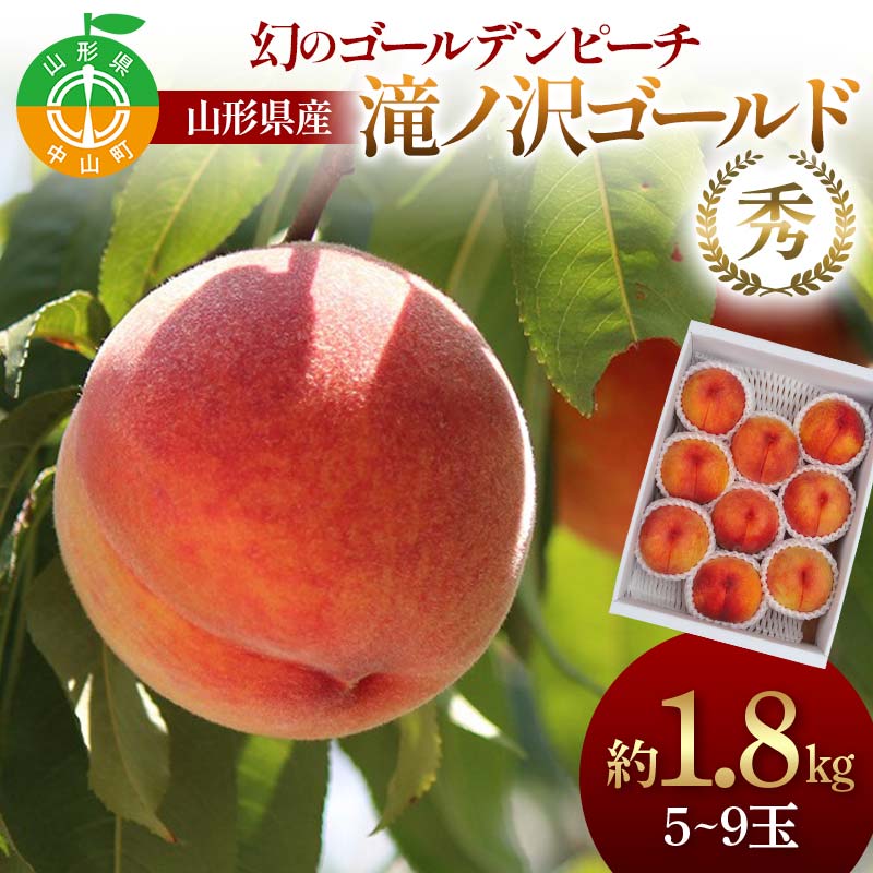 【ふるさと納税】幻のゴールデンピーチ 山形県産 滝ノ沢ゴールド約1.8kg 5～9玉 秀 桃 もも フルーツ 黄色 F4A-0923
