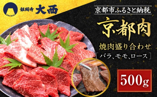 
            【銀閣寺大西】国産和牛 京都肉焼肉盛り合わせ500g［ 京都 老舗精肉店 有名店 国産和牛 京都肉 バラ モモ ロース 繊細 上品 高品質 焼肉 BBQ 人気 おすすめ グルメ 肉 牛肉 和牛 国産 焼肉 バーベキュー ギフト プレゼント 贈答 お取り寄せ 通販 送料無料 ふるさと納税 ］
          