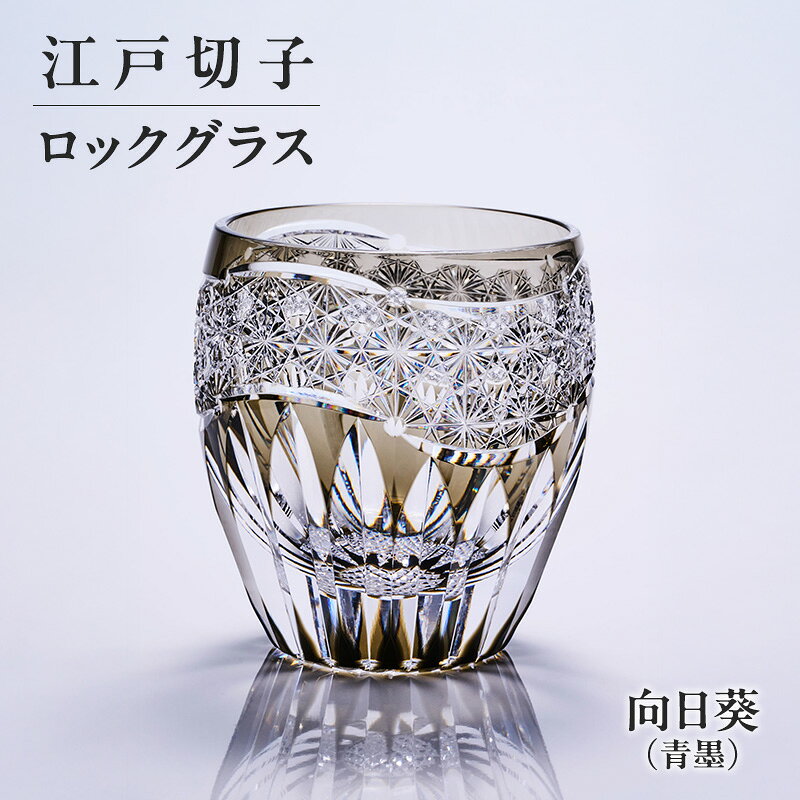 【ふるさと納税】ロックグラス 江戸切子 向日葵 青墨 切子グラス クリスタルガラス 伝統工芸品 桐箱入り 魚子 東京都 大田区 ギフト プレゼント