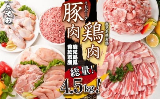 鹿児島県曽於市産曽於ポーク・県産鶏セット合計4.5kg 【Rana】A410-v02