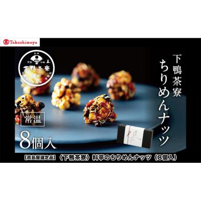 ふるさと納税 京都市 【高島屋選定品】〈下鴨茶寮〉料亭のちりめんナッツ(8個入)