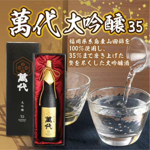日本酒 萬代 大吟醸 35 1800ml [小林酒造本店 福岡県 宇美町 um40azo740006] お酒 吟醸酒