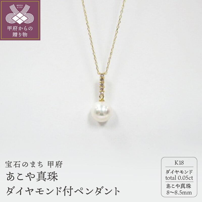 【ふるさと納税】＜ 甲府ジュエリー ＞ ペンダント ネックレス ジュエリー レディース アクセサリー ダイヤモンド 0.05ct あこや真珠 K18 イエローゴールド ジュエリーケース付 鑑別書付 保証書付 k072-020