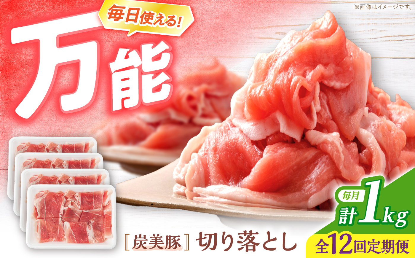 【12回定期便】 切り落とし  長崎県産豚 切り落とし 計12kg（約1kg×12回） 豚肉 ブタ 豚 切り落とし 切り落とし  ＜宮本畜産＞ [CFA013]