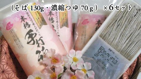 【12月発送】＜お歳暮熨斗付き＞冷凍手打ちそば（桜パッケージ）6人前 そば 蕎麦 ソバ 常陸秋そば 年越し [AN011sa]