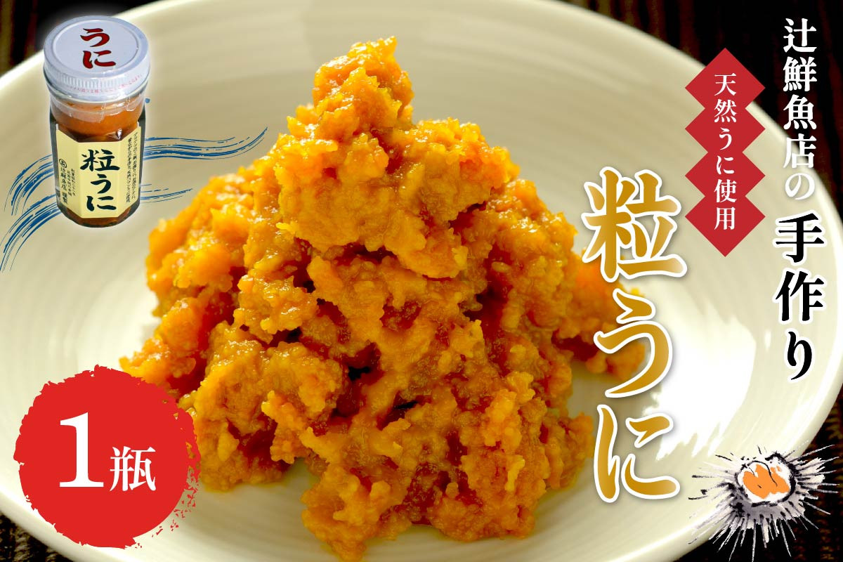 
            磯の匠　手作り粒うに　瓶詰(45g×1本)【001-0425】
          