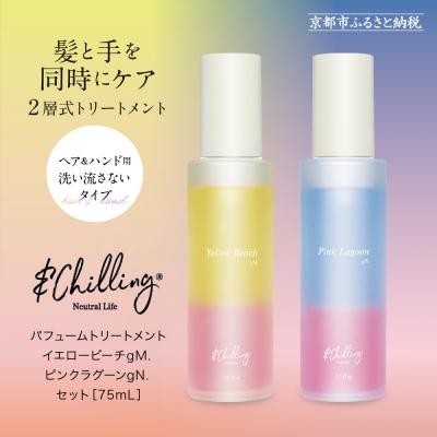 ふるさと納税 京都市 【&amp;Chilling CBD】パフュームトリートメント イエロービーチgM.&amp;ピンクラグーンgN.