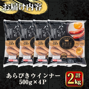 国産豚肉使用！あらびきウインナー 計2kg (500g×4Ｐ) 国産 豚肉 ぶた お肉 弁当 惣菜 おかず 朝食 朝ご飯 朝ごはん ディナー スープ ポトフ ウィンナー ソーセージ 粗挽き 荒挽き 【