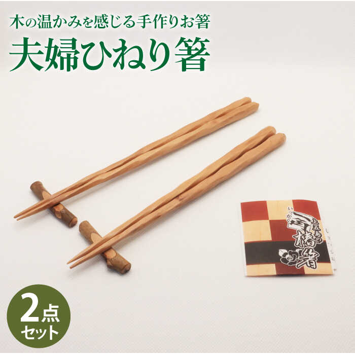 【ふるさと納税】【最速発送】【ペアで♪木の温かみを感じる手作りお箸】夫婦ひねり箸/【新上五島町椿木工技術振興会】 [RBI004] スピード発送 最短発送