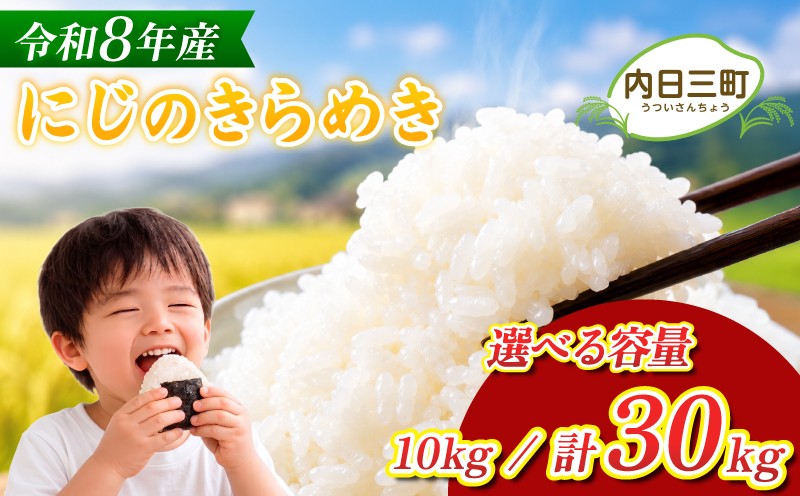 
                  【先行予約】 にじのきらめき 10kg / 計30kg (隔月3回定期便) 無洗米 令和8年産 【11月以降順次発送】 選べる 容量 ( 米 こめ お米 白米 精米 おこめ コメ ライス お米10kg お取り寄せ 食品 おすすめ プレゼント ギフト 贈答 家庭用 便利 お手軽 備蓄 ごはん ご飯 お弁当 おにぎり 山口県産 産地直送 下関 山口 《内日三町：DZ》
                