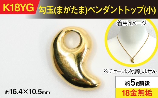 18金製(K18) 勾玉(まがたま)ペンダントトップ(小) ALPER058