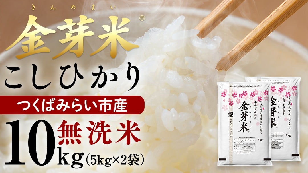 
                  ＼ 選べる出荷時期 ／【 金芽米 】つくばみらい市産 コシヒカリ 10kg （5kg × 2袋）令和7年産 きんめまい 米 お米 無洗米 茨城県 カロリーオフ 低カロリー 東洋ライス 節水 時短 アウトドア キャンプ
                