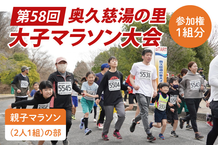 
            第58回奥久慈湯の里大子マラソン大会 親子マラソン(2人1組)の部 参加権 ※種目を確認のうえ、お申込みください。（AU004）
          