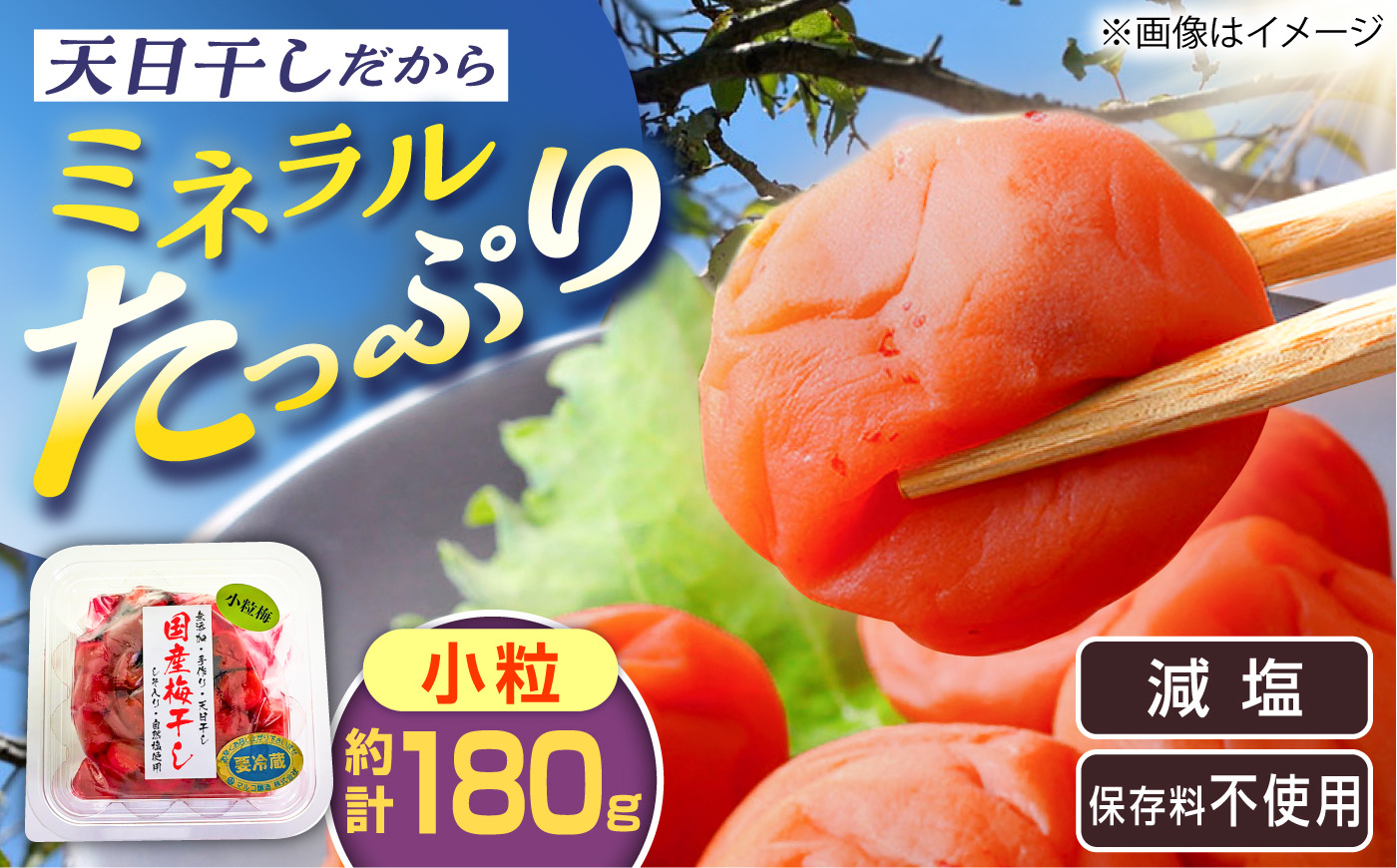 国産 小粒梅干し 180g×1袋 (天日干し・減塩・保存料不使用) / 国産 梅干し 小粒 / 恵那市 / マルコ醸造 [AUCT026]