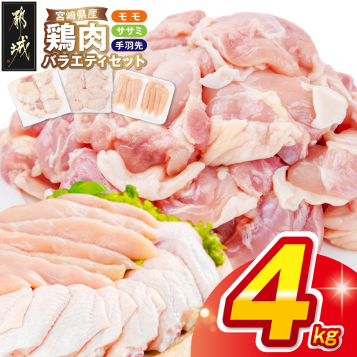 宮崎県産鶏肉バラエティ4kgセット_MJ-89-018-4kg