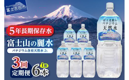 【3か月お届け】富士北麓のバナジウム天然水 2L 6本  水 定期便 防災 備蓄 防災グッズ 保存 ストック 山梨 富士吉田