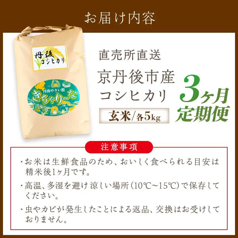 【3回定期便】令和7年産新米 こしひかり 5kg 定期便 玄米 ふるさと納税 米 玄米 特A 検査1等米 国産 こめ ごはん 京都産 コシヒカリ 農家応援 生産者応援 送料無料