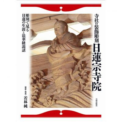ふるさと納税 文京区 寺社の装飾彫刻 日蓮宗寺院 日貿出版社[55000326]