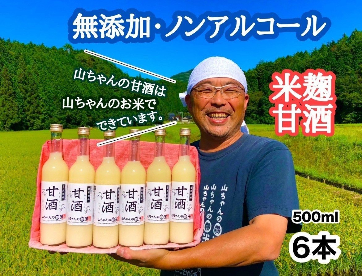 山ちゃんの甘酒 500ml　6本セット