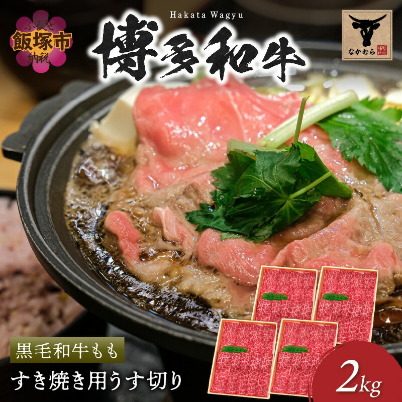 【ふるさと納税】＜なかむら謹製＞【博多和牛】黒毛和牛ももすき焼き用うす切り2.0kg 肉 牛肉 博多和牛 黒毛和牛 すき焼き モモ肉 モモ 筑穂牛 国産 国産牛 和牛 【H-009】
