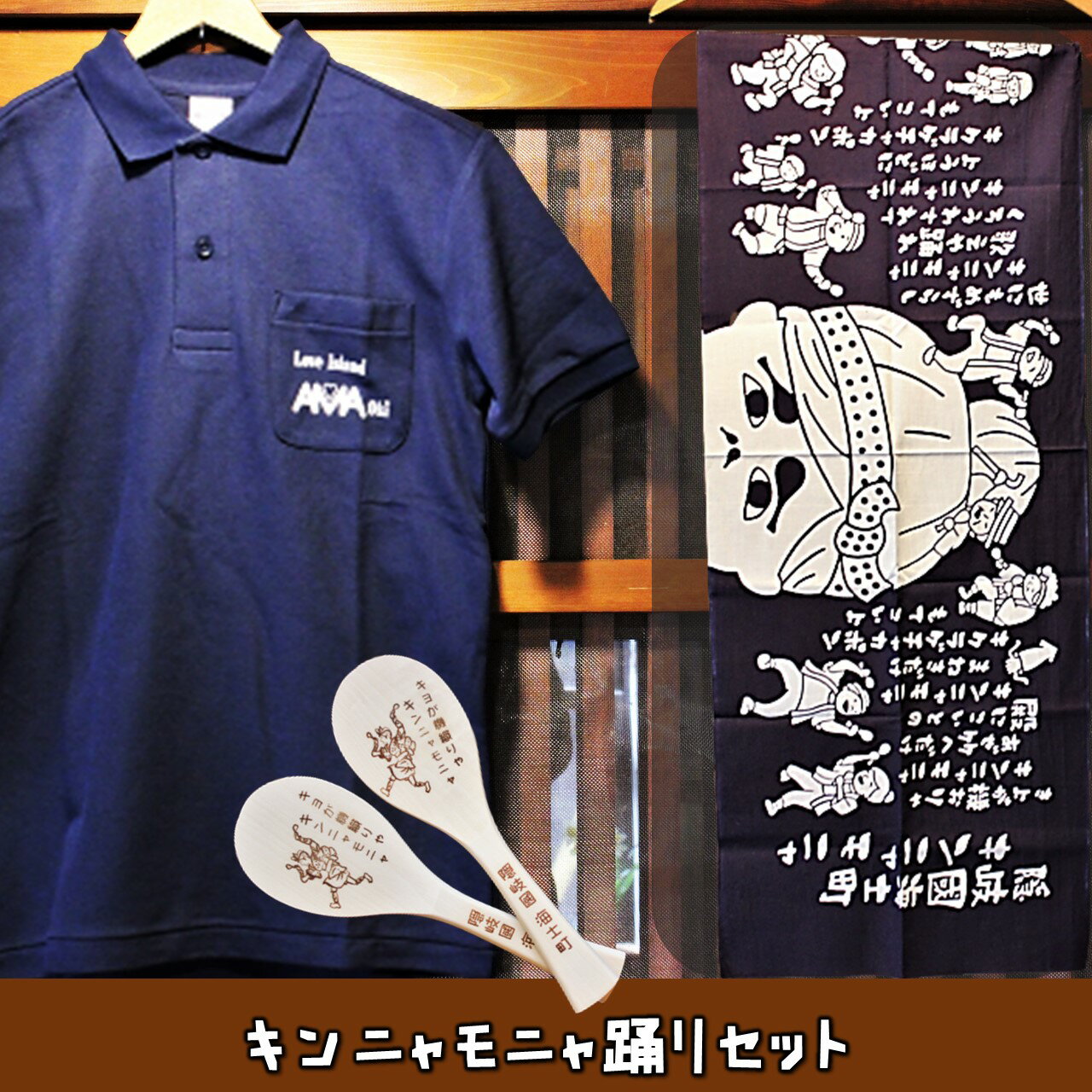 【ふるさと納税】【キンニャモニャ踊りセット】（ポロシャツ・手ぬぐい・しゃもじ）