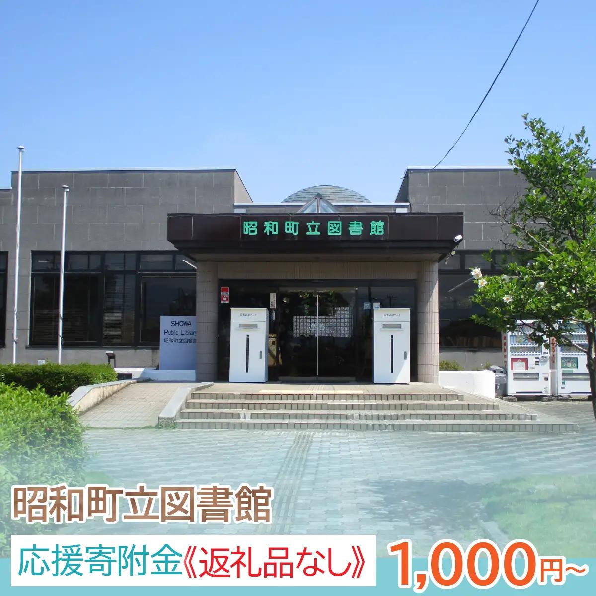 【山梨県昭和町】昭和町立図書館応援寄附金＜1,000円＞※返礼品なし　SW002-1