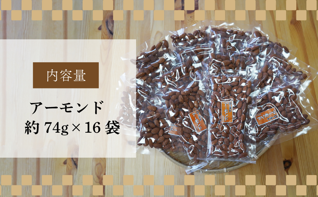 ローストアーモンド 16袋 約74g/袋 計約1184g | アーモンド おつまみ ナッツ類 栄養 たんぱく質 食物繊維 無塩 自家焙煎 タンパク質 コレステロール 香ばしい お菓子 コーヒータイム 