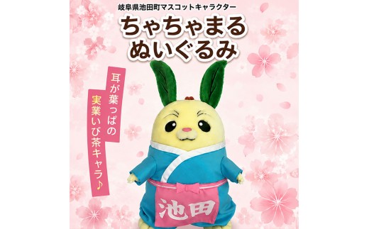
池田町マスコットキャラクター「ちゃちゃまる」ぬいぐるみ [№5644-1275]
