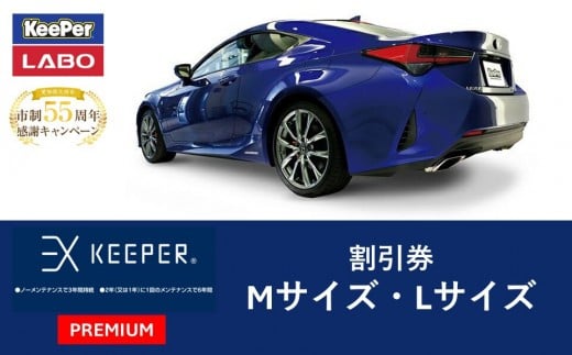 
手洗い洗車とカーコーティングの専門店KeePer LABOの「ＥＸキーパーＰＲＥＭＩＵＭ」コーティング割引券（Mサイズ・Lサイズ）【地場産品対象分を割引】
