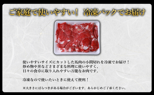 【ふるさと納税】 馬肉 小間切れ 500g 国内肥育 肉 訳あり 赤身 不揃い 健康 ヘルシー 高たんぱく 低脂質 冷凍 熊本県 水上村
