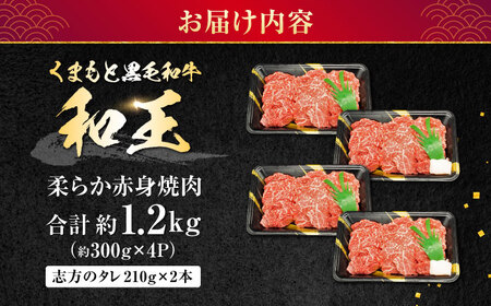 熊本県産 A5等級 黒毛和牛 和王 柔らか赤身焼肉 約300g×4P 計約1.2kg タレ2本付き【帝神志方ミート 株式会社】[AYCH082]