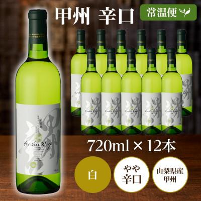 ふるさと納税 笛吹市 山梨県 甲州辛口 720ml×12本 白ワイン フルボトル モンデ酒造 笛吹市 |  | 03
