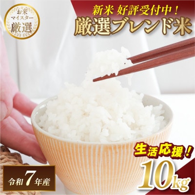 【ふるさと納税】令和7年産 10kg まるひブレンド米 【V003240K10】【1682307】
