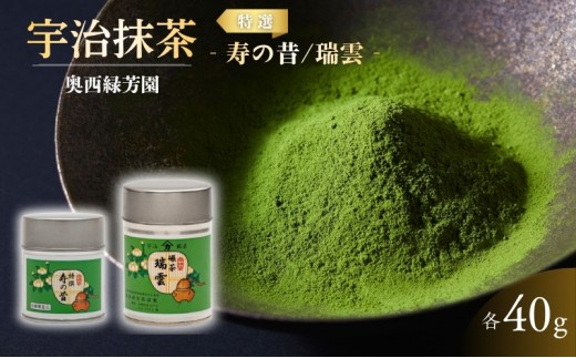 
                  抹茶 宇治抹茶 京都宇治茶 奥西緑芳園 高級抹茶 高級碾茶 【特撰寿の昔】 40g 缶入り 【瑞雲】 40g 缶入り お茶 緑茶 旨味 高級茶 お茶 上品 最高級 京都 
                