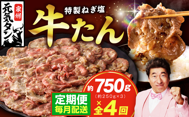 099Z460 【定期便】ねぎ塩 牛たん 750g 全4回 【毎月配送コース 牛タン 牛肉 焼肉用 薄切り 訳あり サイズ不揃い】