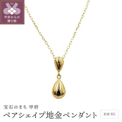 ふるさと納税 甲府市 K18ペアシェイプ地金ペンダント　PN2136YG