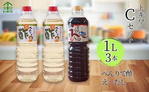 【トキワ Cセット 1L×3本 べんりで酢1L×2 えーだし1L×1 】 発送目安：入金確認後1ヶ月以内 兵庫県 香美町 香住 べんりで酢 酢 お酢 合わせ酢 酢の物 寿司飯 お酢煮 えーだし かつお こんぶ ほたて 和風だし めんつゆ 炊き込みご飯 送料無料 株式会社 トキワ 16-12