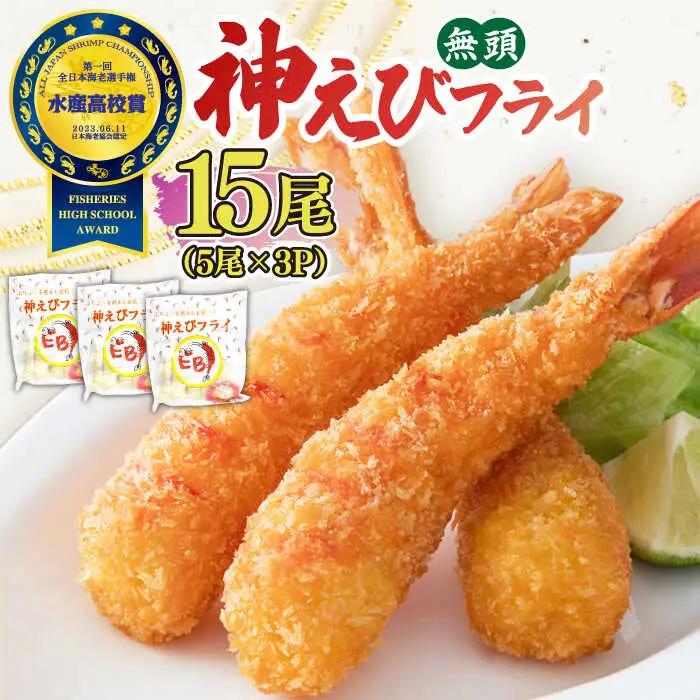 神えびフライ 15尾・白身フライフィッシュ棒 500g エビフライ 魚フライ[FDE021]