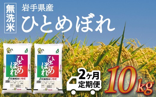 ★ 令和8年産 新米 ★【2ヶ月定期便】ひとめぼれ 10㎏ (無洗米) 米 こめ お米 ご飯 ライス 白米 ごはん 定期 岩手県産 10キロ (AE198)