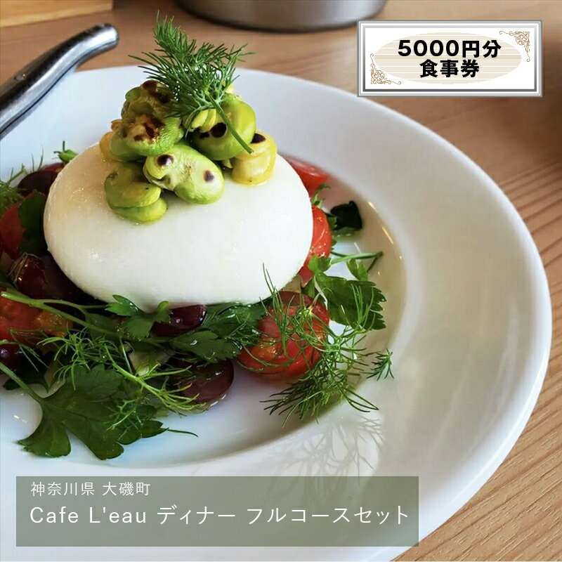 【ふるさと納税】Cafe L'eau ディナー フルコースセット 5000円分【 食事券 神奈川県 大磯町 お土産 父の日 贈答品 母の日 ギフト お歳暮 大磯グルメ 】