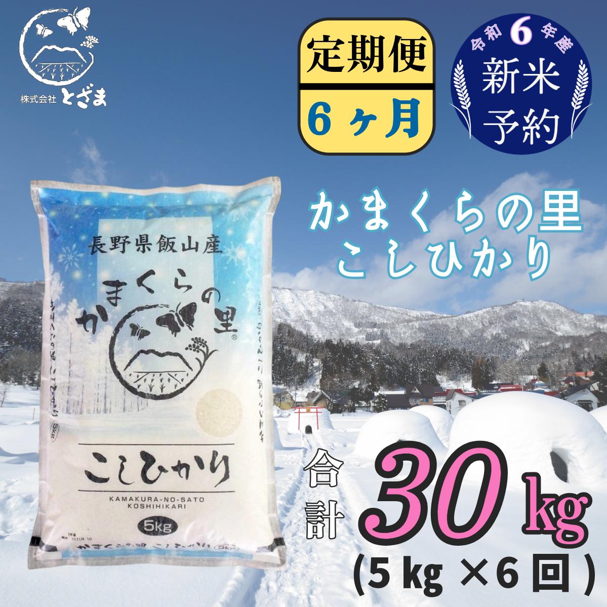 【令和6年産 新米予約】「かまくらの里コシヒカリ  定期便 5ｋｇ×6回」 (6-15)