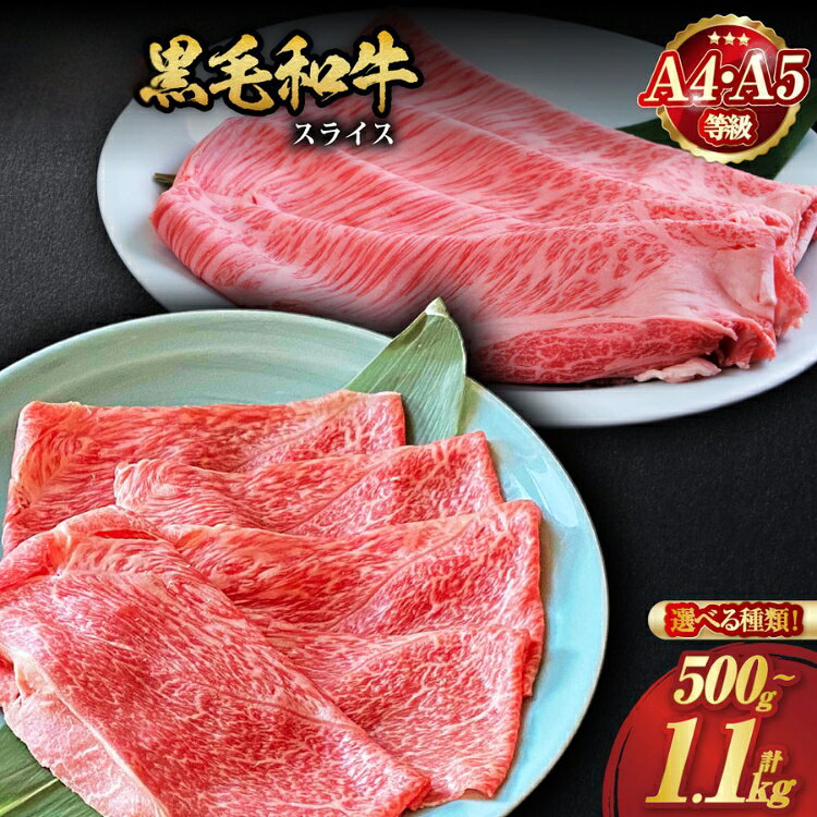 ＜丹波亀岡 京の肉 ひら山厳選＞【緊急支援】【期間限定】京都府産黒毛和牛 特選A5ランク すき焼き しゃぶしゃぶ 用スライス 450g＋50g増量 計500g☆月間MVPふるさと納税賞 第1号（2020年10月）・SDGs未来都市亀岡
