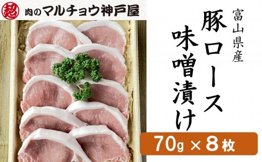 ＜マルチョウ神戸屋＞富山県産豚ロース味噌漬け（70g×8枚）