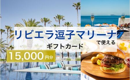 ギフトカードリビエラ逗子マリーナマリブホテルレストラン食事ギフトカード【15,000円分】