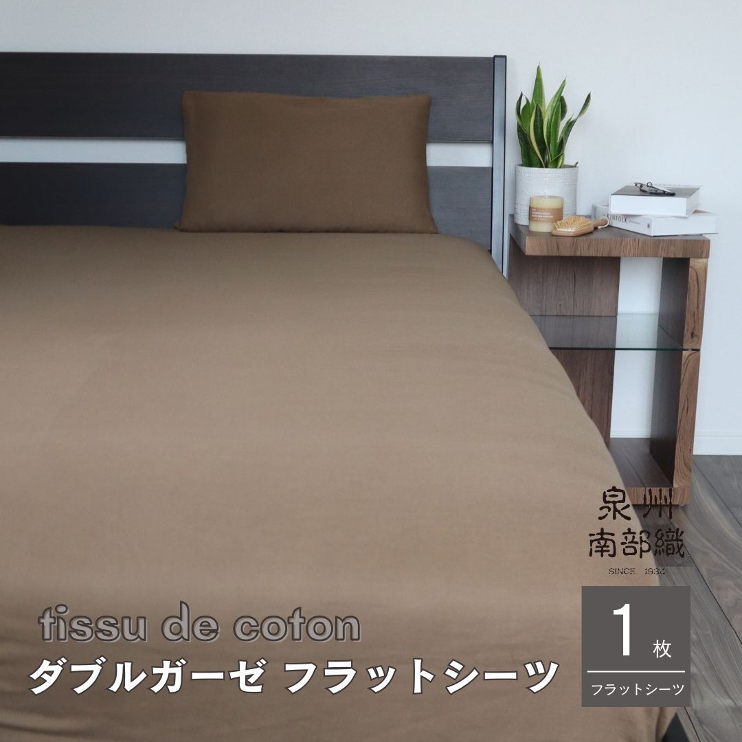 【tissu de coton/ダブルガーゼ】泉州南部織 シングルフラットシーツ 1枚（ブラウン） G1939