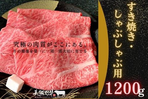 1/10以降配送 希少和牛 【美熊野牛】すき焼き ・ しゃぶしゃぶ 用 ロース と 赤身モモ肉 の 詰め合わせ 1200g （400ｇ×3）